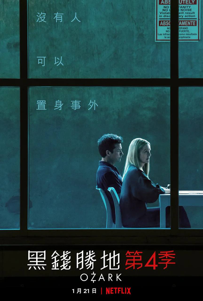 黑钱胜地 Ozark S01-S04 全季 2160p HDR 内封 / 外挂双语